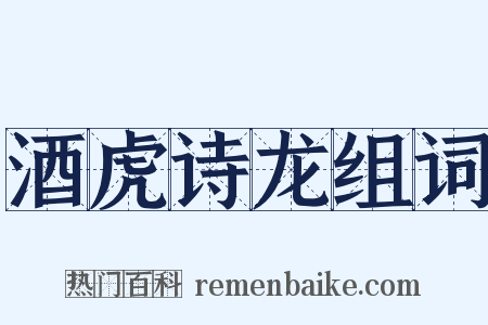 酒虎诗龙组词是什么意思的图片